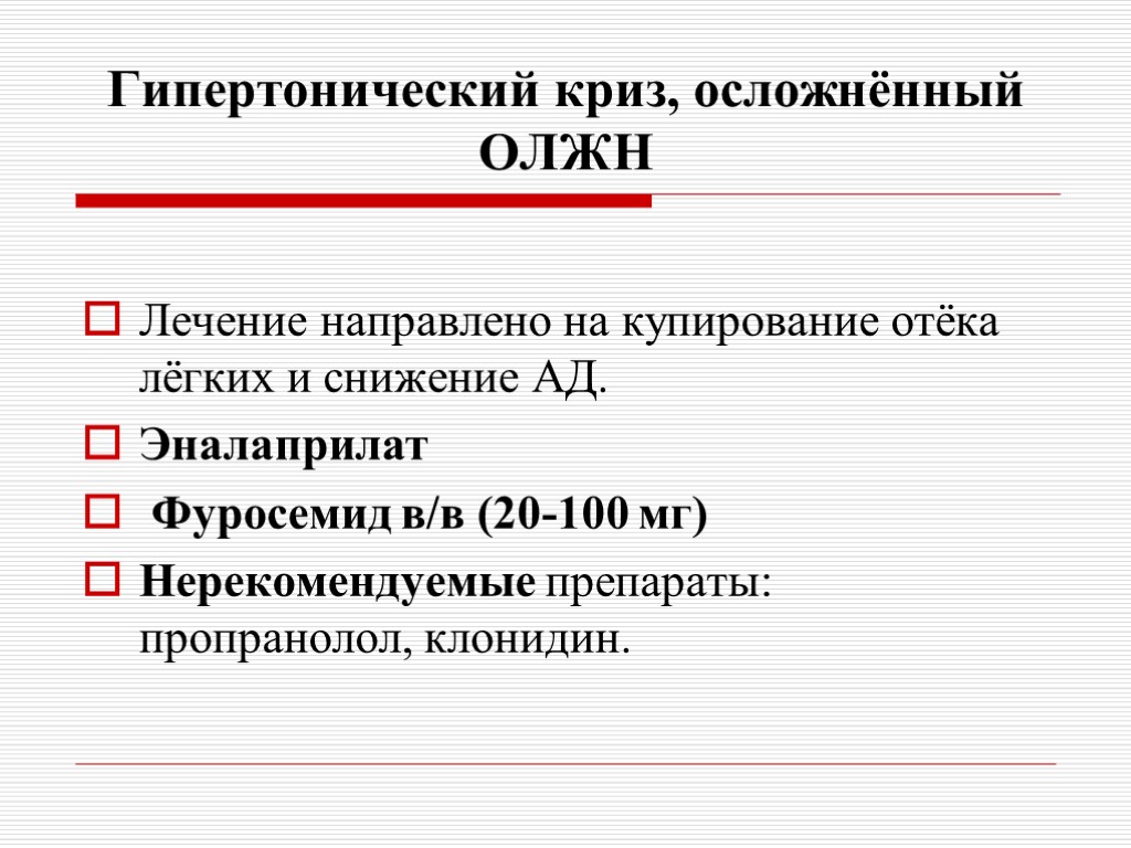 Гипертонический криз, осложнённый ОЛЖН Лечение направлено на купирование отёка лёгких и снижение АД. Эналаприлат